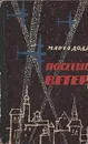 Посеешь ветер - Марта Додд