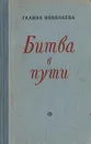 Битва в пути - Галина Николаева