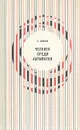 Человек среди автоматов - С. Иванов