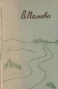 Спутники. Кружилиха. Сентиментальный роман - Панова Вера Федоровна