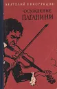 Осуждение Паганини - Анатолий Виноградов