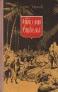 Что мы видели - Борис Чирков