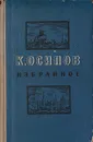 К. Осипов. Избранное - К. Осипов