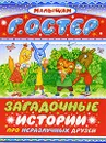 Загадочные истории про неразлучных друзей - Остер Г.Б.