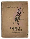 Красный десант - Д. Фурманов