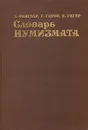 Словарь нумизмата - Х. Фенглер, Г. Гироу, В. Унгер