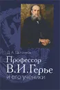 Профессор В. И. Герье и его ученики - Д. А. Цыганков