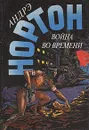 Война во времени - Андрэ Нортон