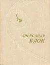 Александр Блок. Стихотворения. Поэмы - Блок Александр Александрович