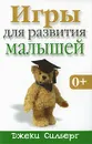 Игры для развития малышей - Джеки Силберг