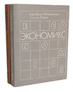 Экономикс. В 2 томах (комплект) - Кэмпбелл Р. Макконнелл, Стэнли Л. Брю