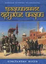 Традиционное оружие Индии - Носов К.С.