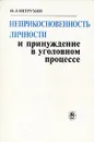 Неприкосновенность личности и принуждение в уголовном процессе - И. Л. Петрухин