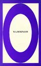 Н. А. Некрасов. Стихотворения и поэмы - Н. А. Некрасов