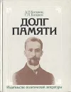 Долг памяти - А. П. Богданов, Г. П. Богданов