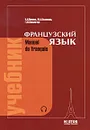 Французский язык / Manuel de francais - Попова Ирина Николаевна, Казакова Жоржетта Александровна