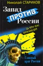 Запад против России. За что нас ненавидят - Николай Стариков