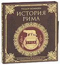 История Рима - Теодор Моммзен