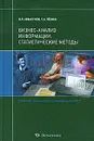 Бизнес-анализ информации. Статистические методы - В. Л. Аббакумов, Т. А. Лезина