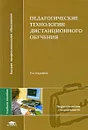 Педагогические технологии дистанционного обучения - Моисеева Марина Владимировна, Петров Александр Евгеньевич