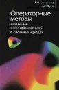 Операторные методы описания оптических полей в сложных средах - Л. М. Барковский, А. Н. Фурс