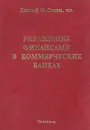 Управление финансами в коммерческих банках - Джозеф Ф. Синки, мл.