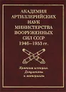 Академия артиллерийских наук Министерства вооруженных сил СССР (1946-1953 гг.). Краткая история. Документы и материалы - В. И. Ивкин