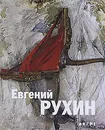 Евгений Рухин / Evgenii Rukhin - Светлана Дарсалия,Исаак Кушнир