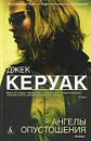 Ангелы Опустошения - Джек Керуак