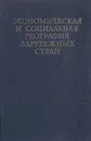 Экономическая и социальная география зарубежных стран: Развитые капиталистические и развивающиеся страны - Михаил Горнунг,Яков Машбиц,Сергей Раковский,Маргарита Соловьева,Владимир Максаковский