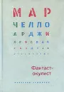 Фантаст-окулист - Марчелло Арджилли