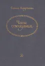 Часы ожидания - Капутикян Сильва Барунаковна