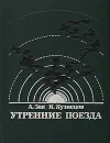 Утренние поезда - А. Зак, И. Кузнецов