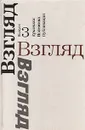 Взгляд. Сборник: Критика. Полемика. Публикации. Выпуск 3 - Михаил Пришвин,Юрий Карабчиевский,Лев Аннинский