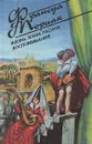 Жизнь Жана Расина. Воспоминания - Франсуа Мориак