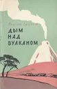 Дым над вулканом - Николай Грибачев