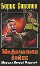 Мифическая война. Миражи Второй Мировой - Соколов Борис Вадимович