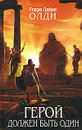 Герой должен быть один - Генри Лайон Олди