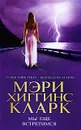Мы еще встретимся - Мэри Хиггинс Кларк