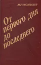 От первого дня до последнего: За строкой боевого донесения и сообщения Совинформбюро - Ю. Г. Кисловский