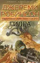 Гидра - Робинсон Джереми