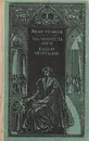 Заклинатель змей. Башня молчания - Ильясов Явдат Хасанович