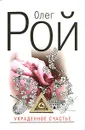 Украденное счастье - Олег Рой