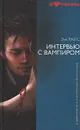 Интервью с вампиром - Энн Райс
