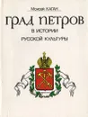 Град Петров в истории русской культуры - Моисей Каган