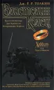 Хоббит, или Туда и обратно. Властелин колец - Дж. Р. Р. Толкин