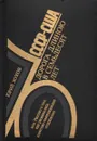 СССР - США: Дорога длиною в семьдесят лет, или Рассказ о том, как развивались советско-американские отношения - Юрий Жуков