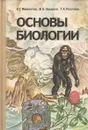 Основы биологии. Курс для самообразования - Козлова Татьяна Александровна, Захаров Владимир Борисович, Мамонтов Сергей Григорьевич