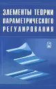 Элементы теории параметрического регулирования - Абдыкаппар Ашимов,Юрий Боровский,Нурлан Искаков,Бахыт Султанов,Аскар Ашимов