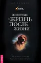 Животные и жизнь после жизни. Подлинные истории о братьях наших меньших - Ким Шеридан